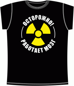 Осторожно работает мозг Black